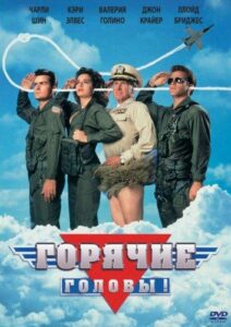 Горячие головы Смотреть Онлайн Фильм Бесплатно
