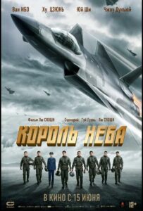 Король неба Смотреть Онлайн Фильм Бесплатно