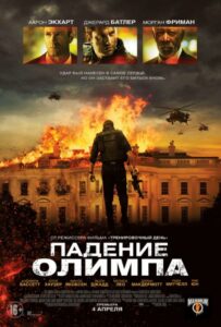 Падение Олимпа Все Части По Порядку